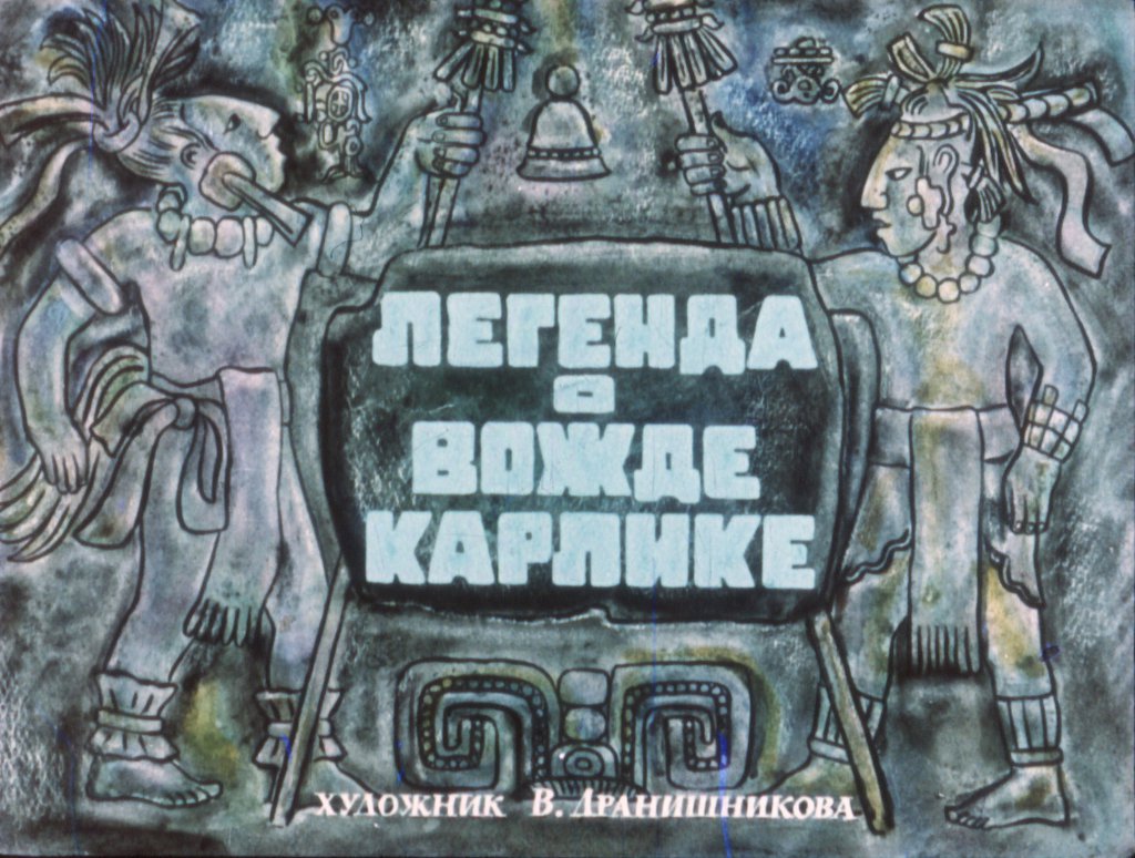 Кадр 1 диафильма «Легенда о вожде Карлике»
