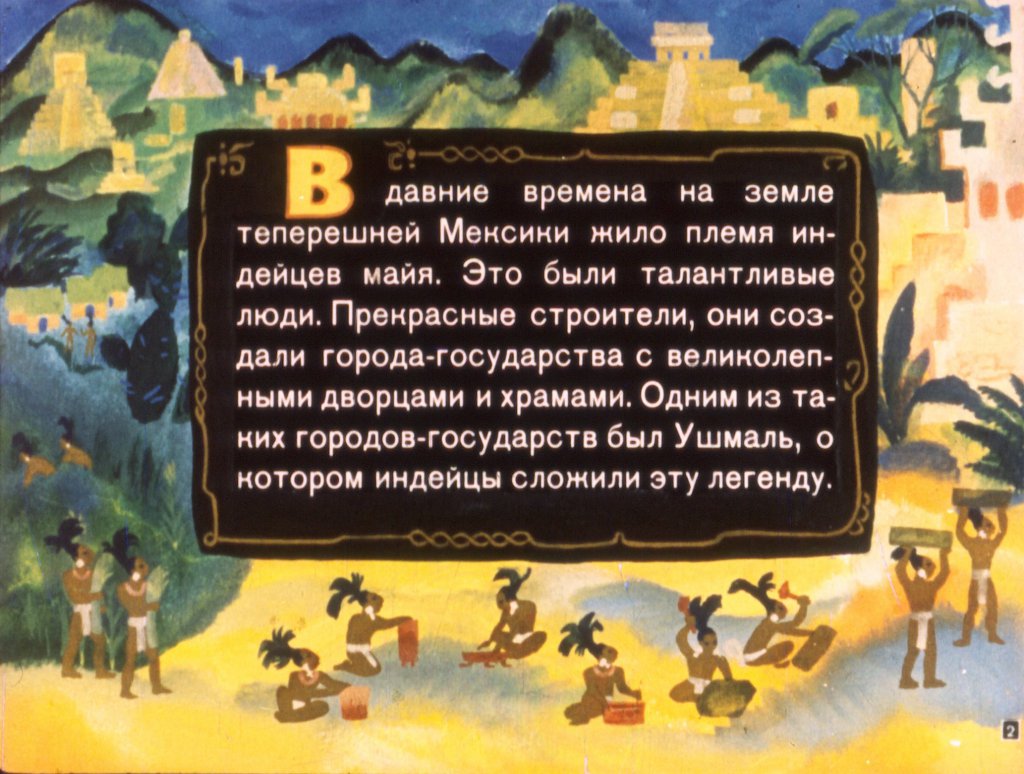 Кадр 2 диафильма «Легенда о вожде Карлике»