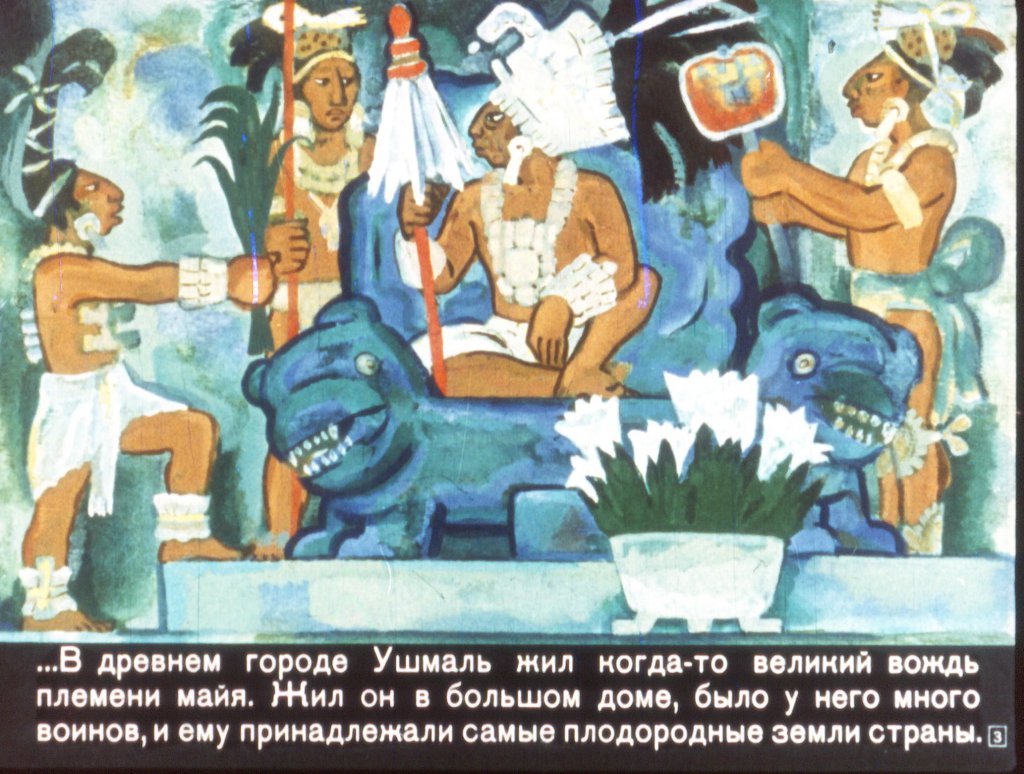 Кадр 3 диафильма «Легенда о вожде Карлике»