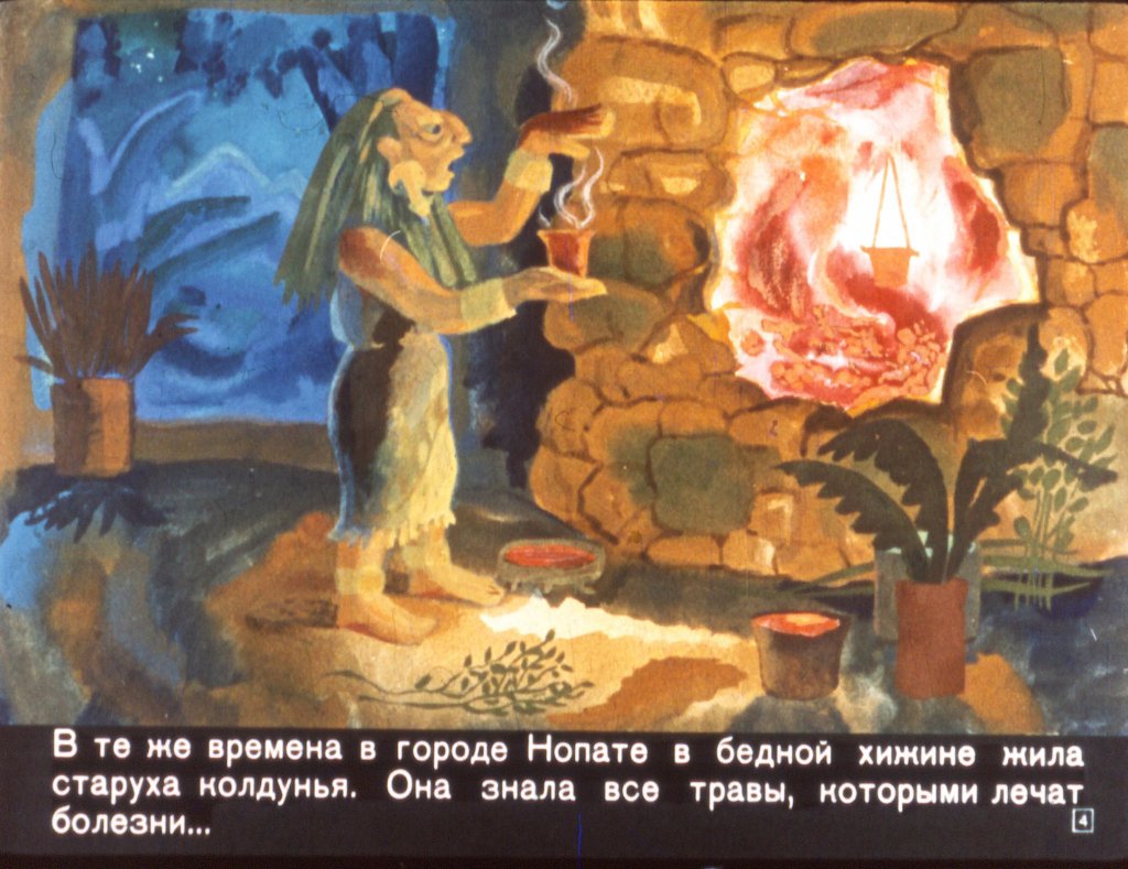 Кадр 4 диафильма «Легенда о вожде Карлике»