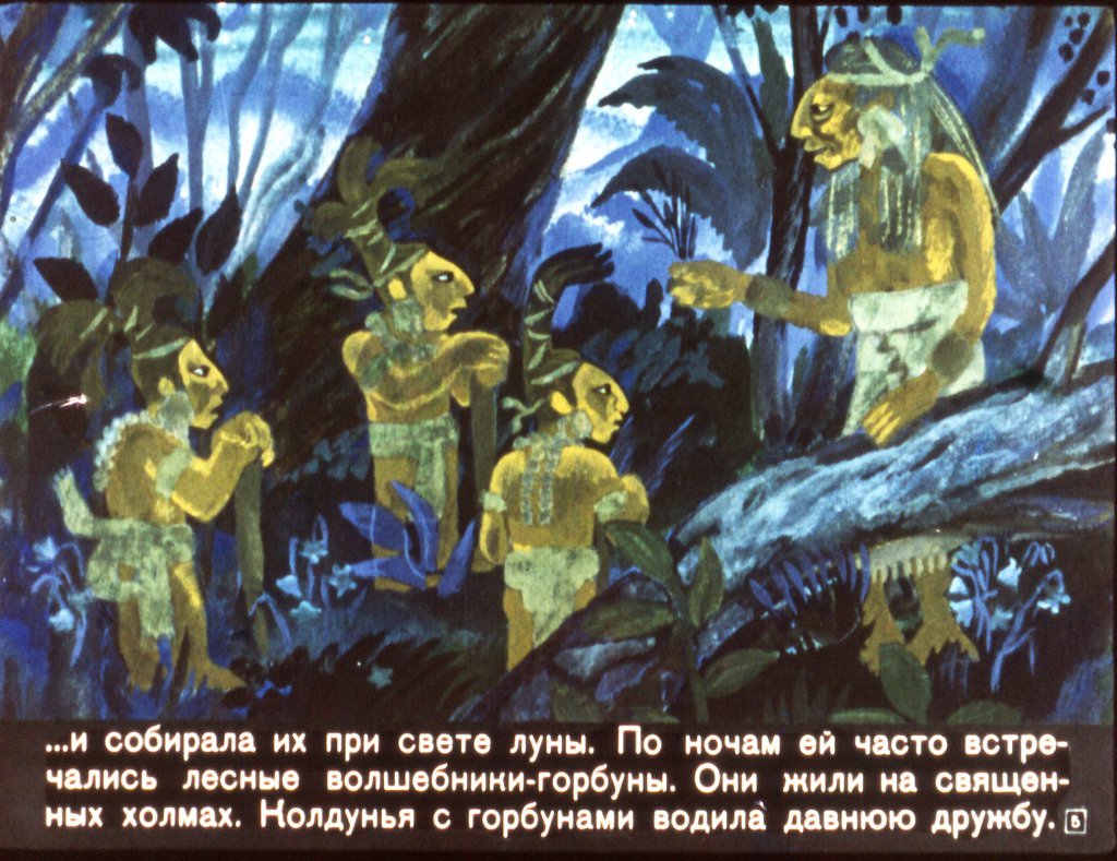 Кадр 5 диафильма «Легенда о вожде Карлике»