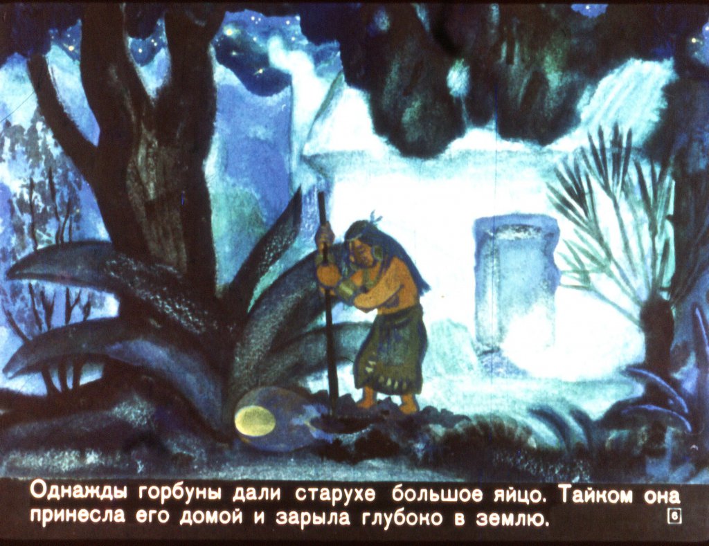 Кадр 6 диафильма «Легенда о вожде Карлике»