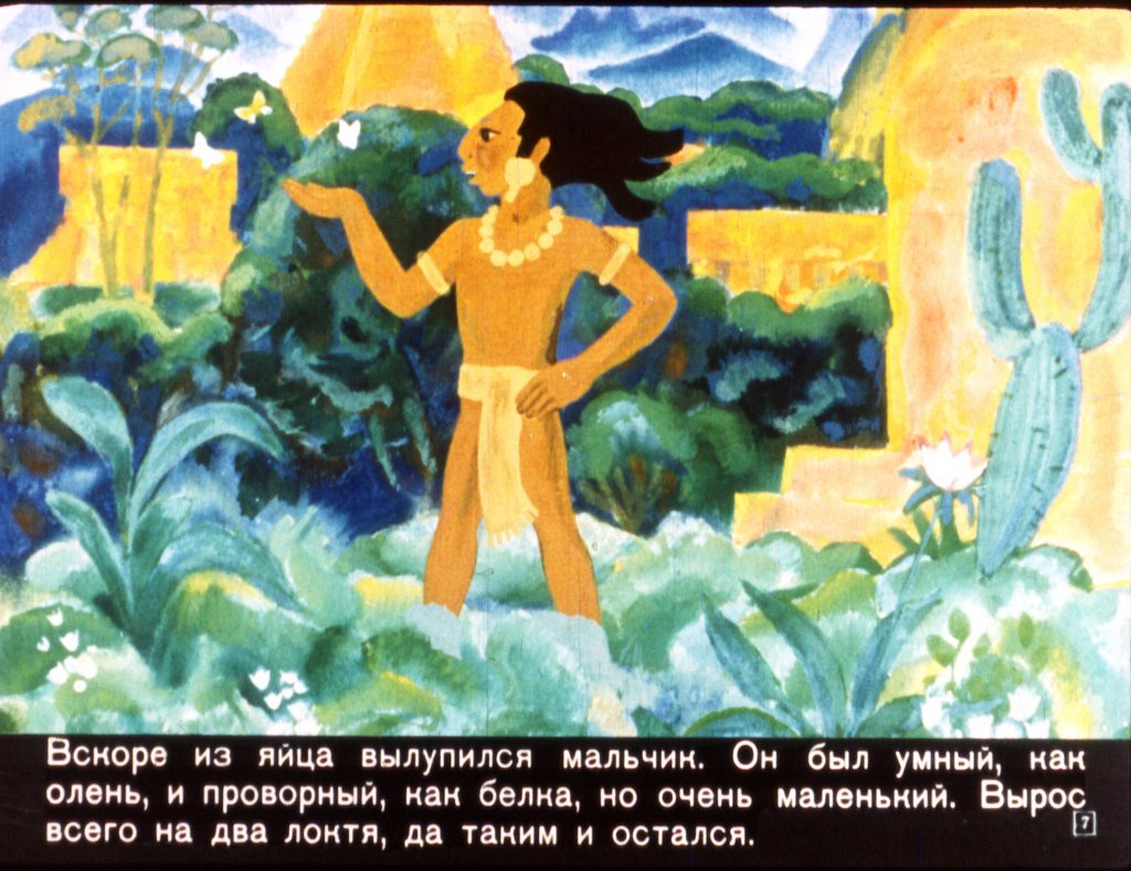 Кадр 7 диафильма «Легенда о вожде Карлике»