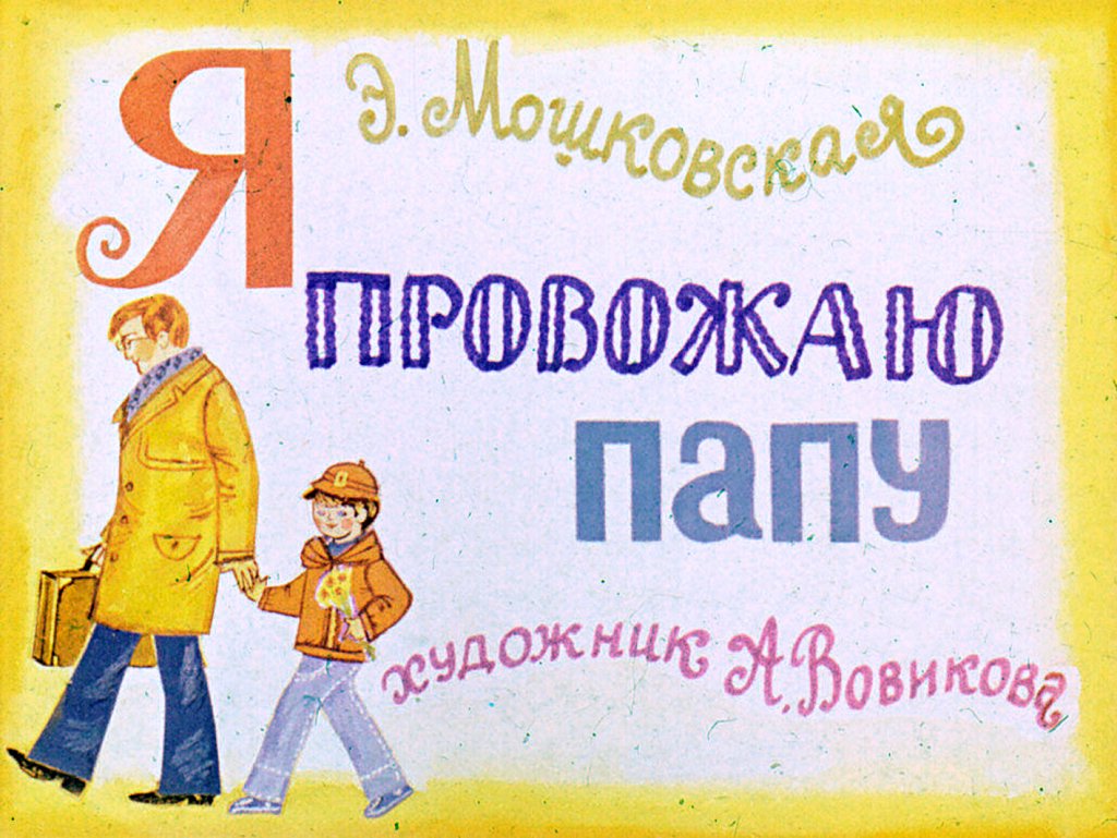 Кадр 1 диафильма «Я провожаю папу»