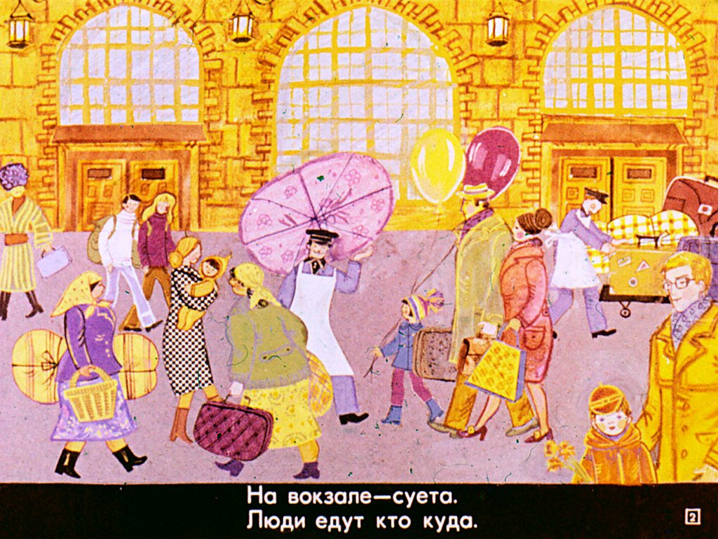 Кадр 2 диафильма «Я провожаю папу»