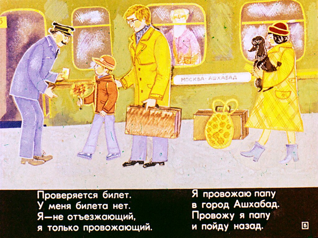 Кадр 5 диафильма «Я провожаю папу»