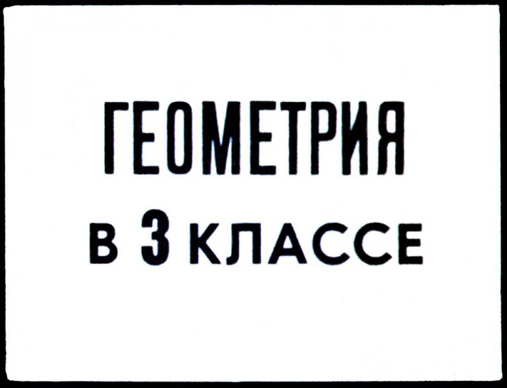 Кадр 1 диафильма «Геометрия в 3 классе»