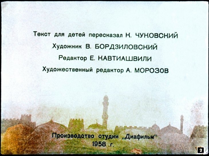 Кадр 2 диафильма «Мюнхаузен верхом на ядре»