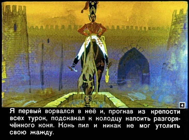 Кадр 4 диафильма «Мюнхаузен верхом на ядре»