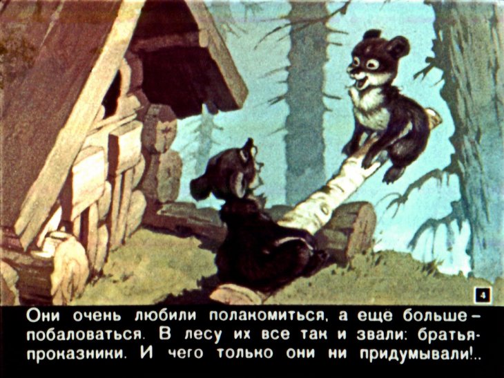 Кадр 3 диафильма «Как белки медвежат перехитрили»