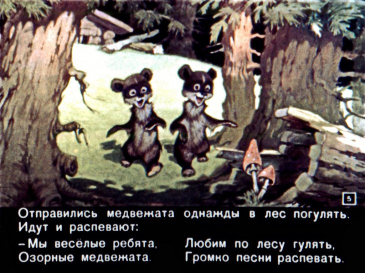 Кадр 4 диафильма «Как белки медвежат перехитрили»