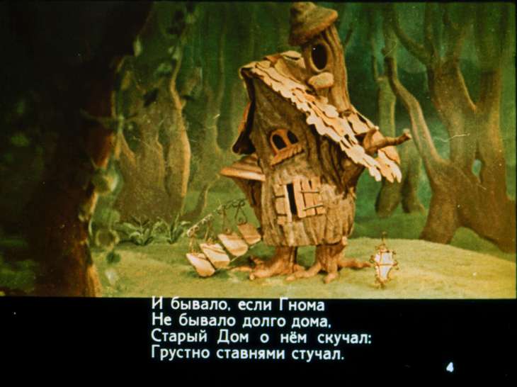Кадр 4 диафильма «О том, как гном покинул дом и чем все кончилось потом»