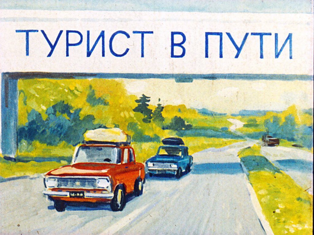Кадр 1 диафильма «Турист в пути»