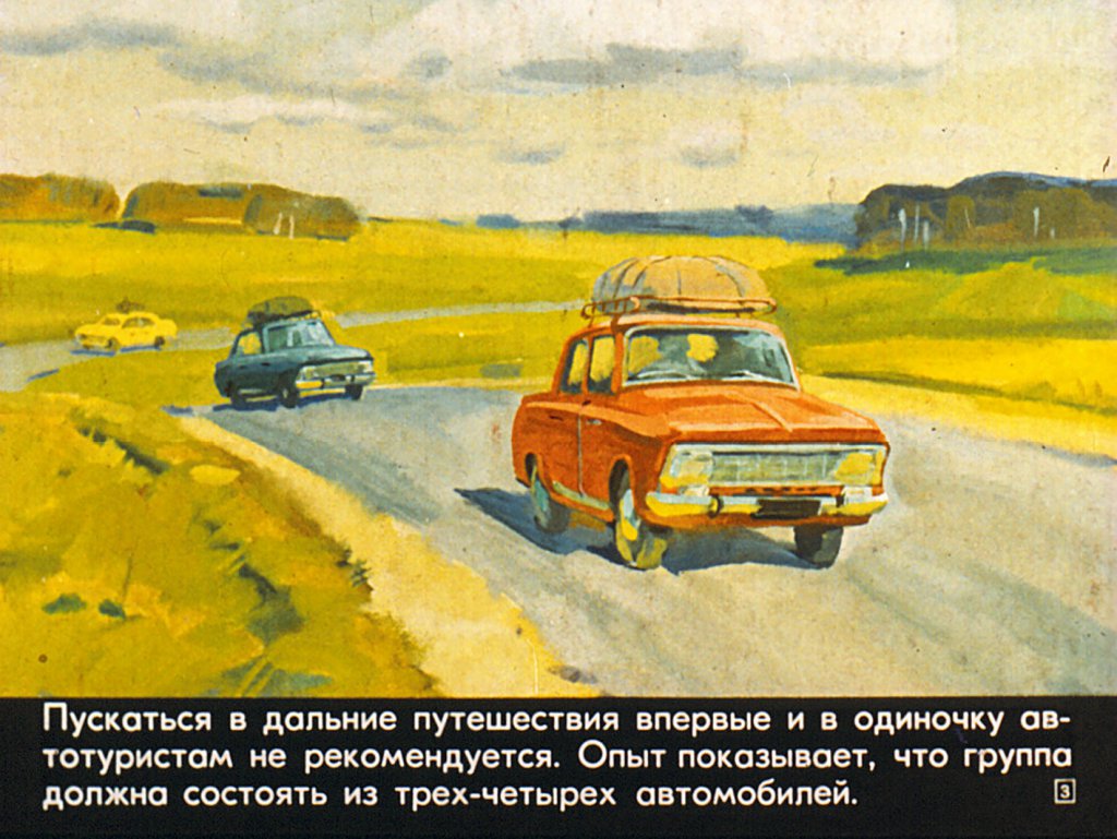 Кадр 3 диафильма «Турист в пути»
