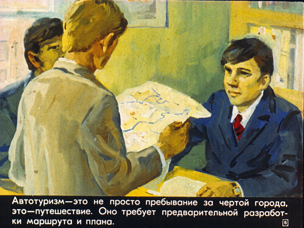 Кадр 6 диафильма «Турист в пути»