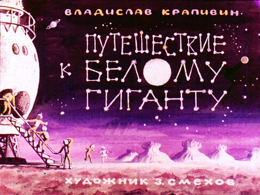 Кадр 1 диафильма «Путешествие к Белому Гиганту»