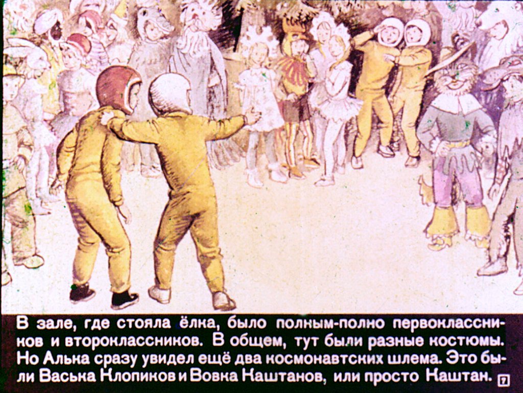 Кадр 7 диафильма «Путешествие к Белому Гиганту»