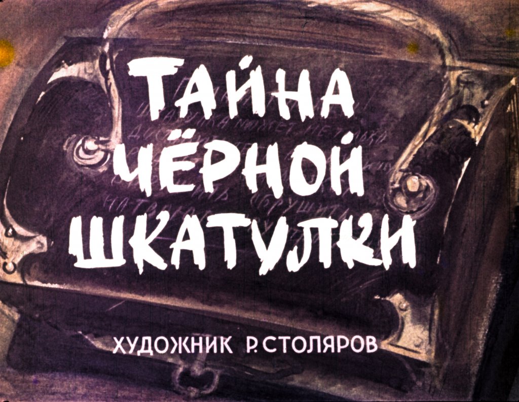 Кадр 2 диафильма «Тайна черной шкатулки»