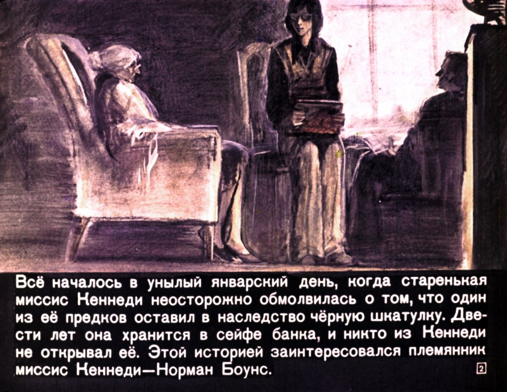 Кадр 3 диафильма «Тайна черной шкатулки»
