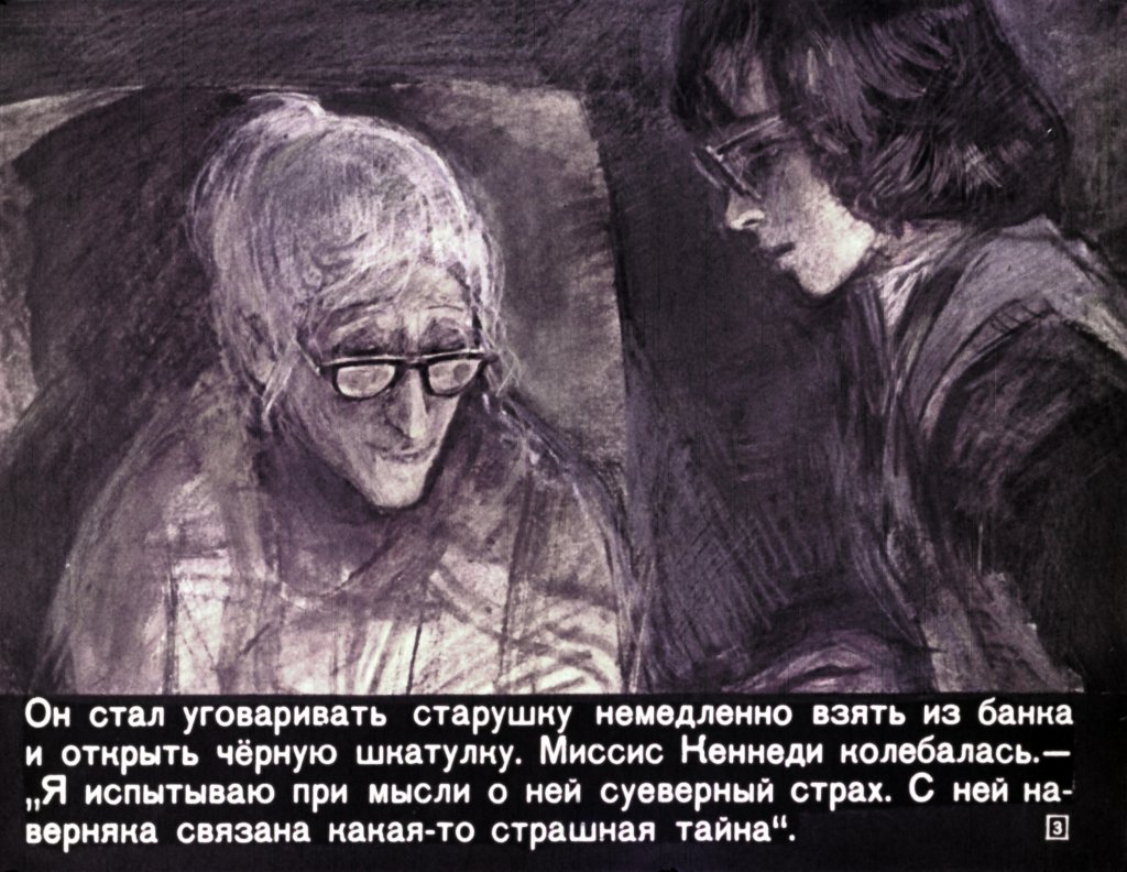 Кадр 4 диафильма «Тайна черной шкатулки»