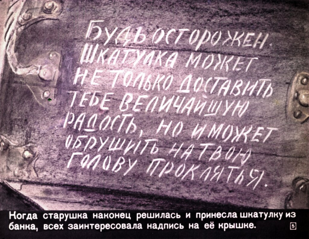 Кадр 6 диафильма «Тайна черной шкатулки»