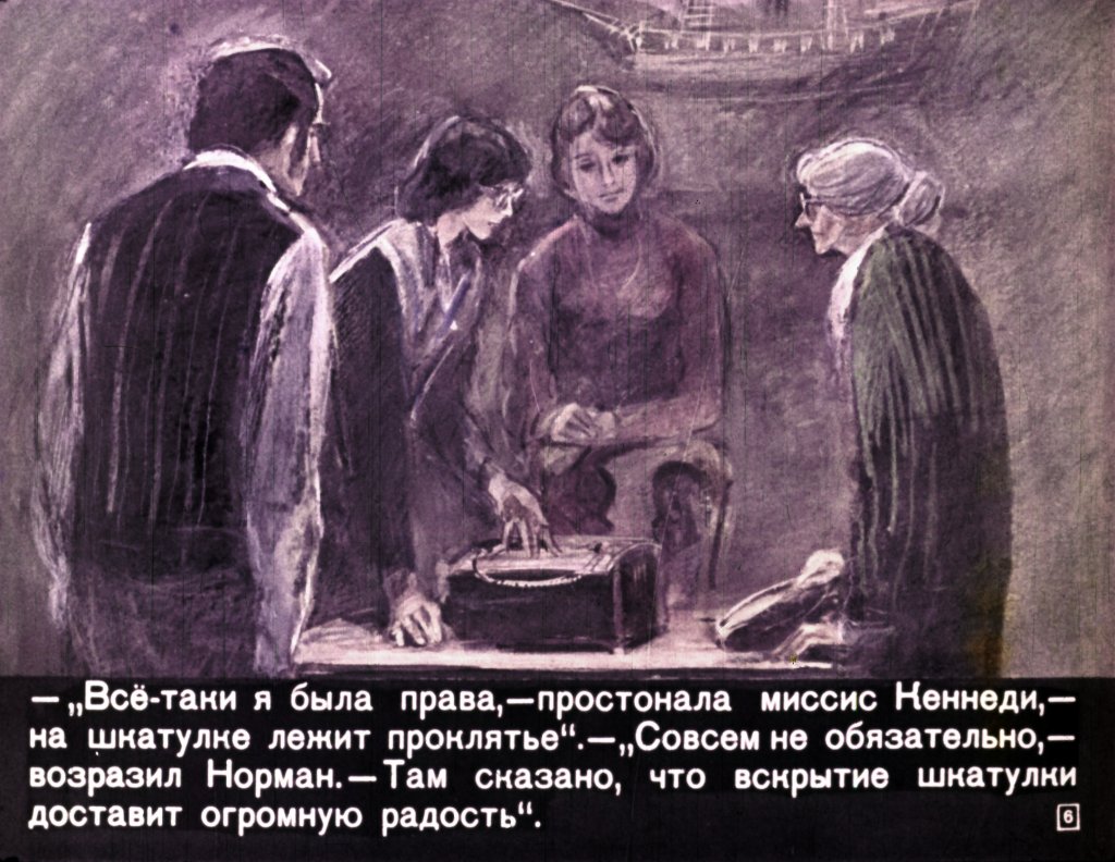 Кадр 7 диафильма «Тайна черной шкатулки»