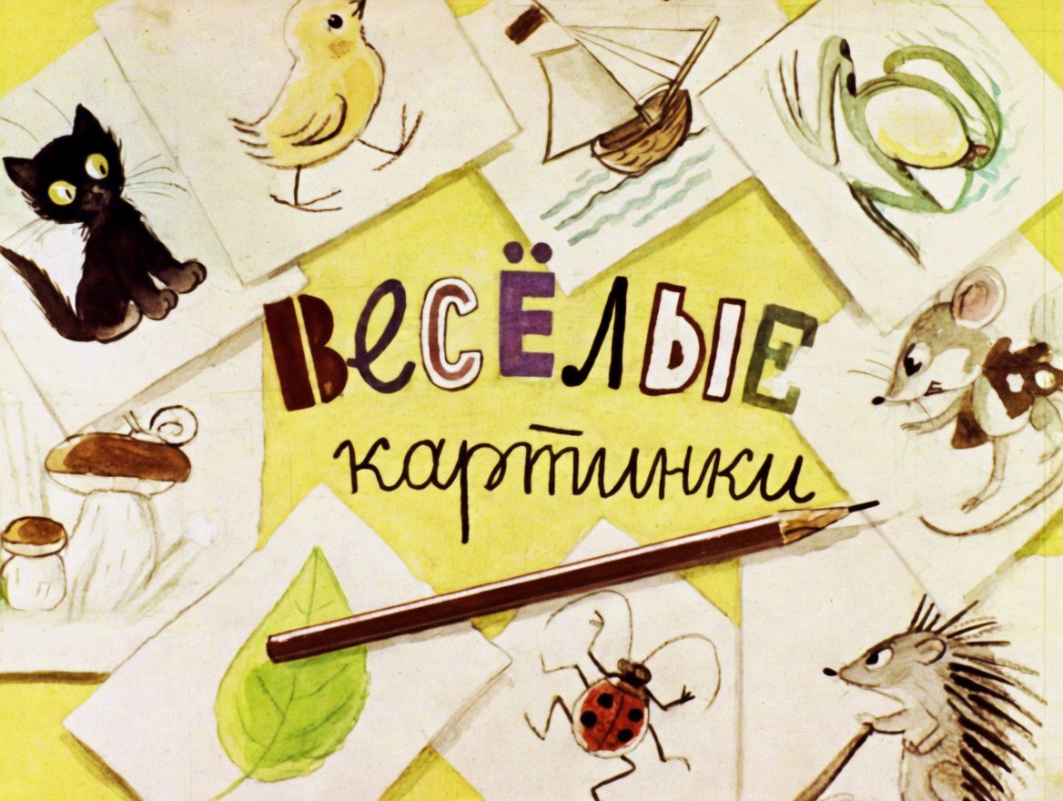 Кадр 1 диафильма «Веселые картинки»
