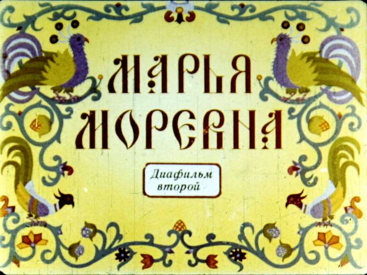 Кадр 1 диафильма «Марья Моревна. Диафильм 2»