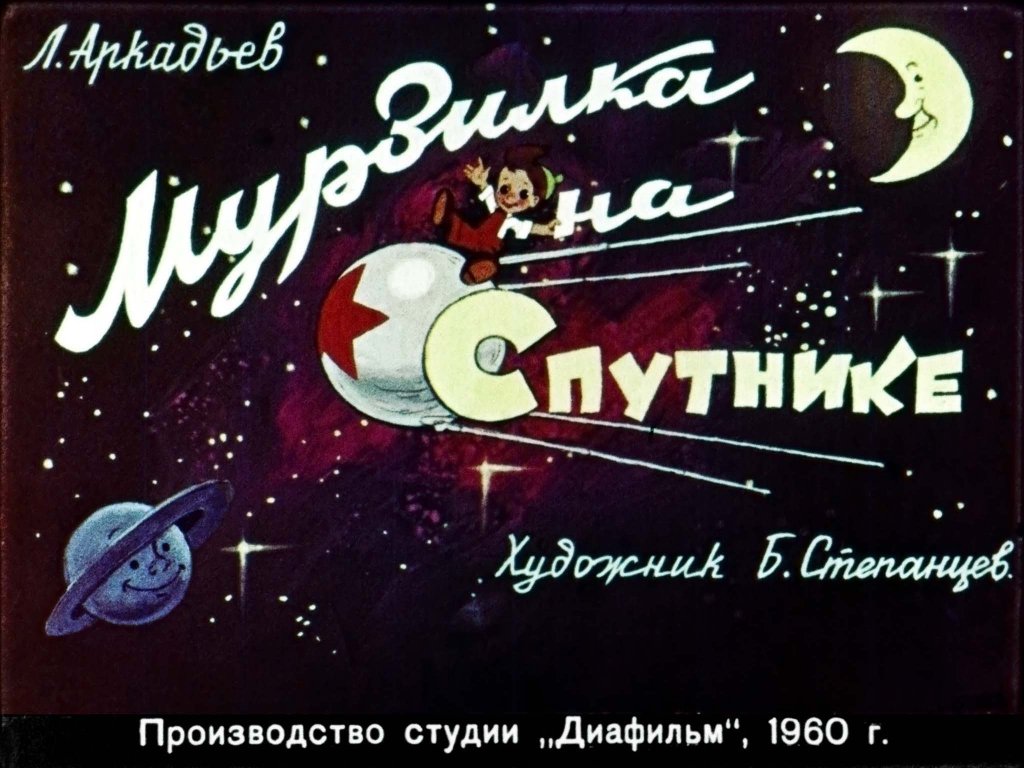 Кадр 1 диафильма «Мурзилка на Спутнике»