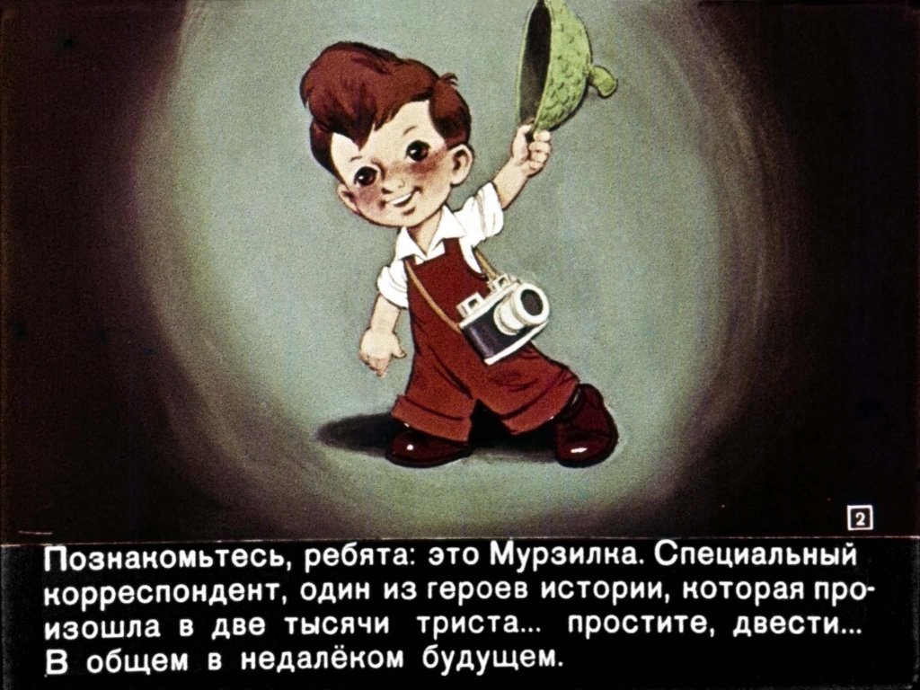 Кадр 2 диафильма «Мурзилка на Спутнике»