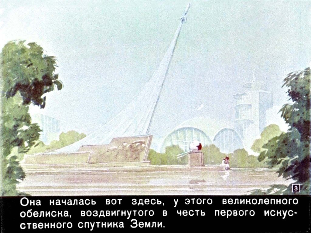 Кадр 3 диафильма «Мурзилка на Спутнике»
