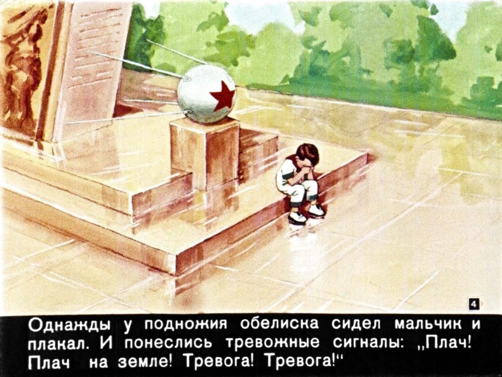 Кадр 4 диафильма «Мурзилка на Спутнике»