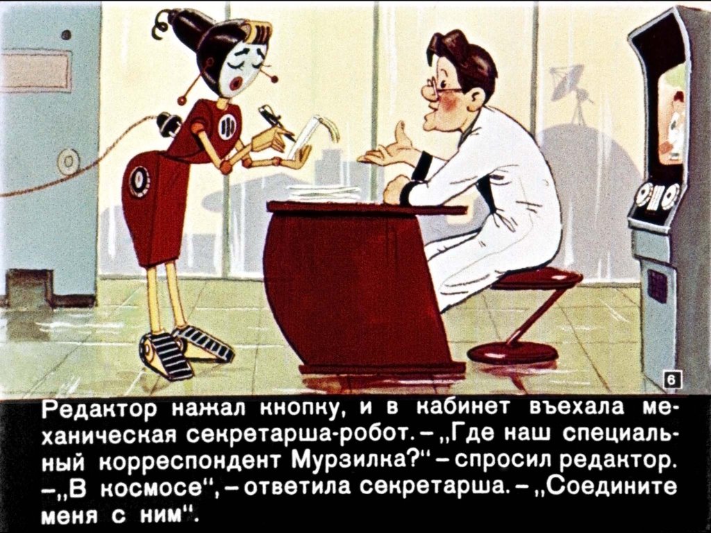 Кадр 6 диафильма «Мурзилка на Спутнике»