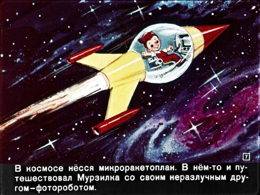 Кадр 7 диафильма «Мурзилка на Спутнике»