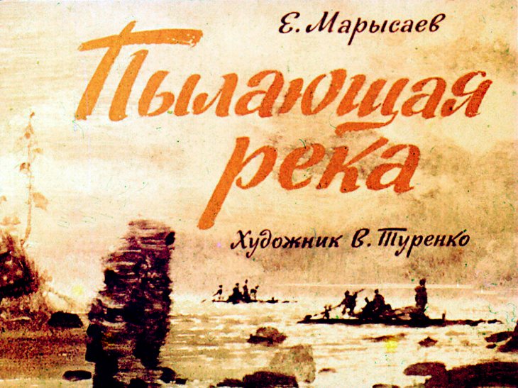 Кадр 1 диафильма «Пылающая река»