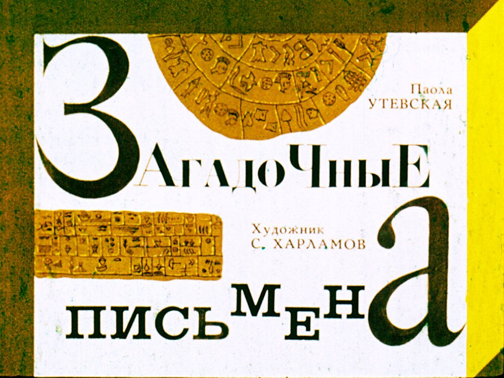 Кадр 1 диафильма «Загадочные письмена»