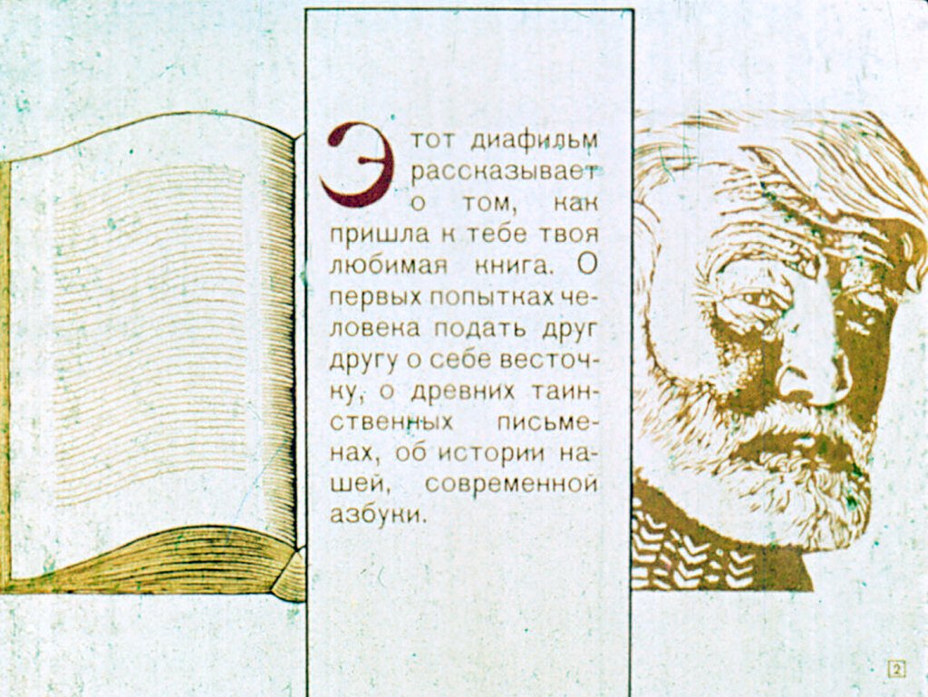 Кадр 2 диафильма «Загадочные письмена»