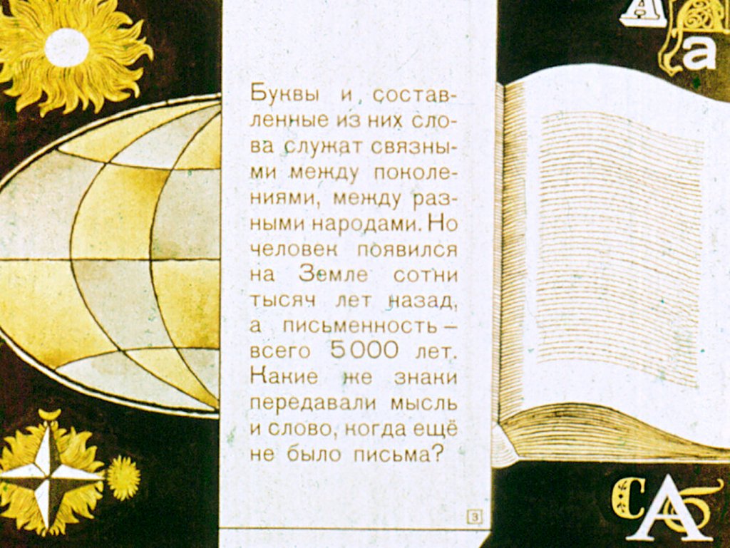 Кадр 3 диафильма «Загадочные письмена»