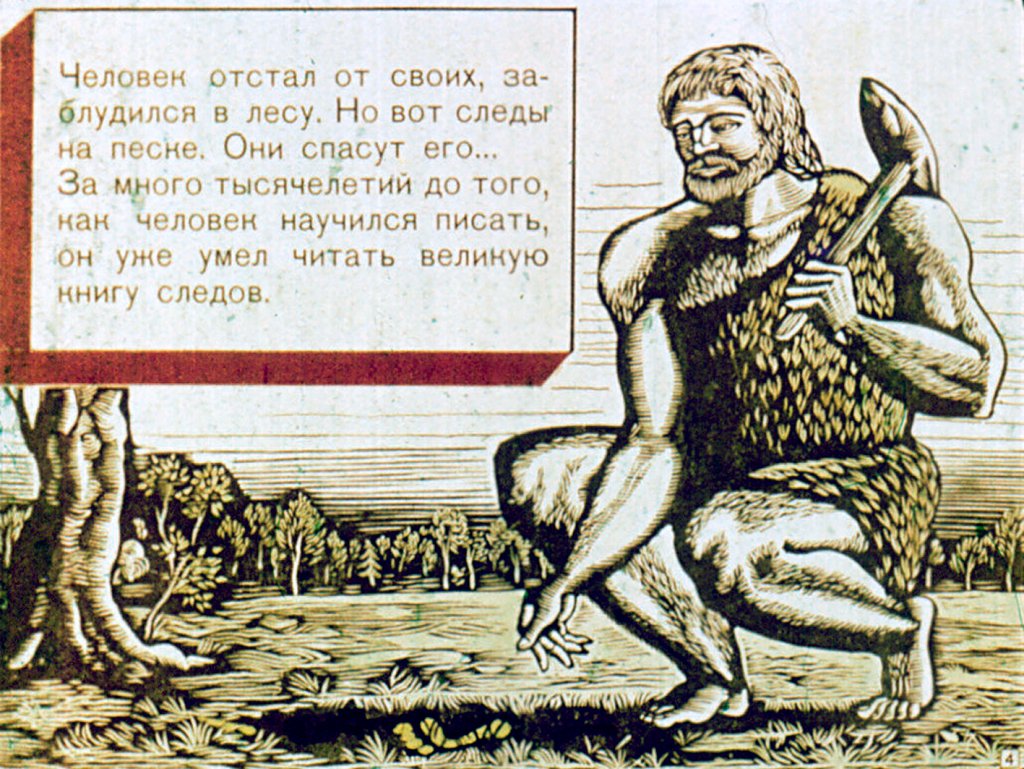 Кадр 4 диафильма «Загадочные письмена»