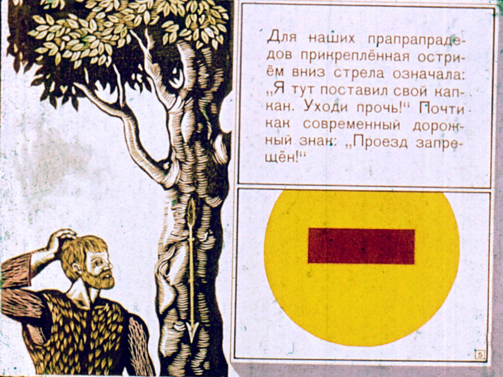 Кадр 5 диафильма «Загадочные письмена»