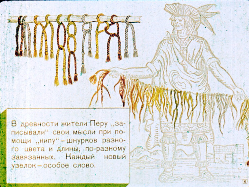 Кадр 6 диафильма «Загадочные письмена»