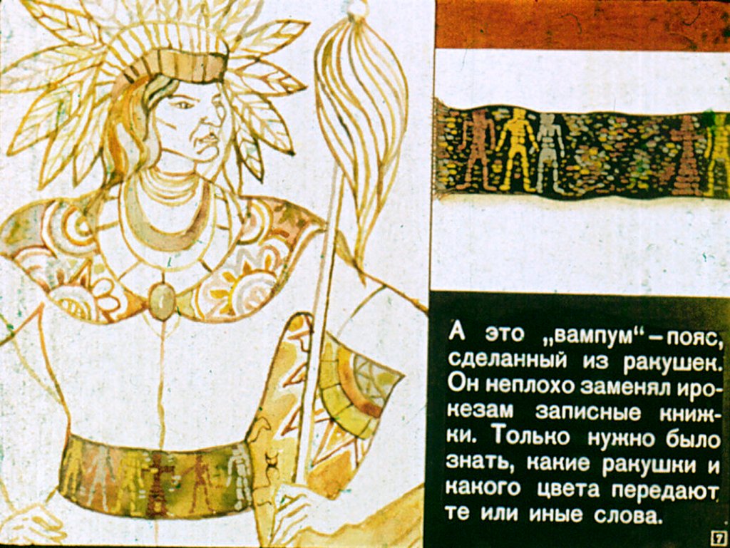Кадр 7 диафильма «Загадочные письмена»