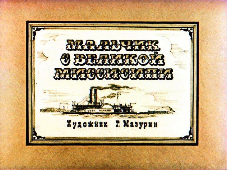 Кадр 1 диафильма «Мальчик с великой Миссисипи»
