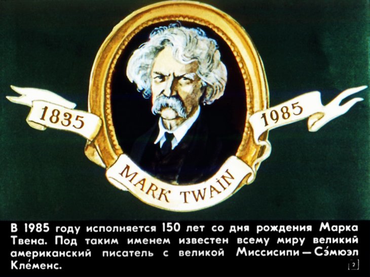 Кадр 2 диафильма «Мальчик с великой Миссисипи»