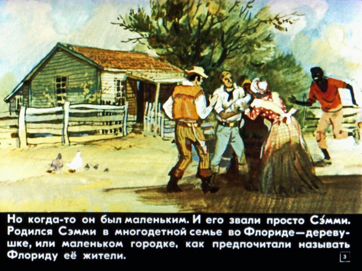 Кадр 3 диафильма «Мальчик с великой Миссисипи»