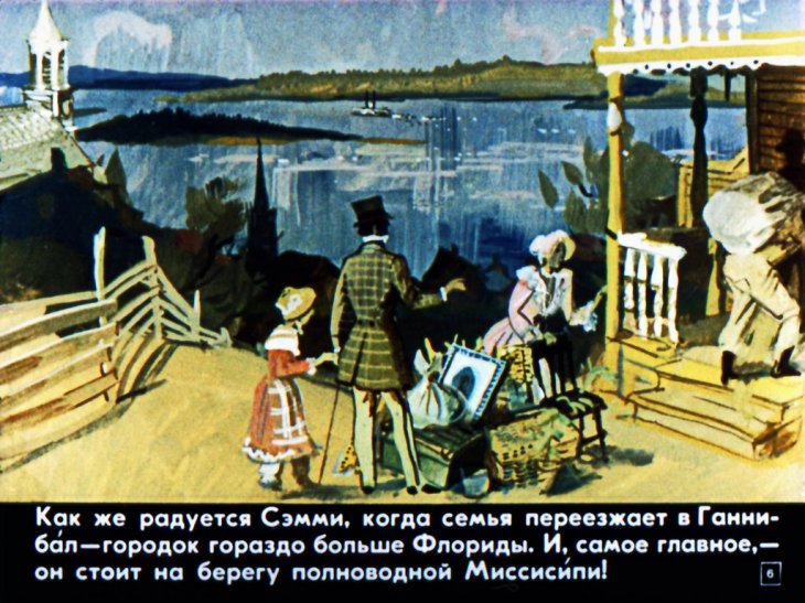 Кадр 6 диафильма «Мальчик с великой Миссисипи»