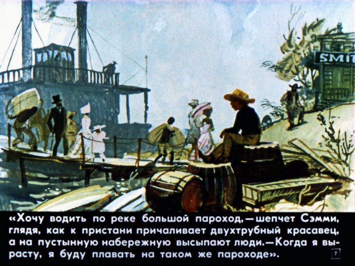 Кадр 7 диафильма «Мальчик с великой Миссисипи»