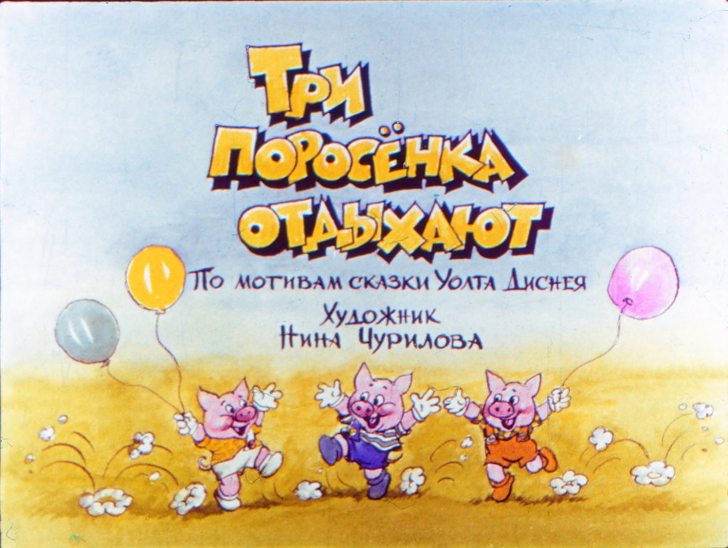 Кадр 1 диафильма «Три поросенка отдыхают»