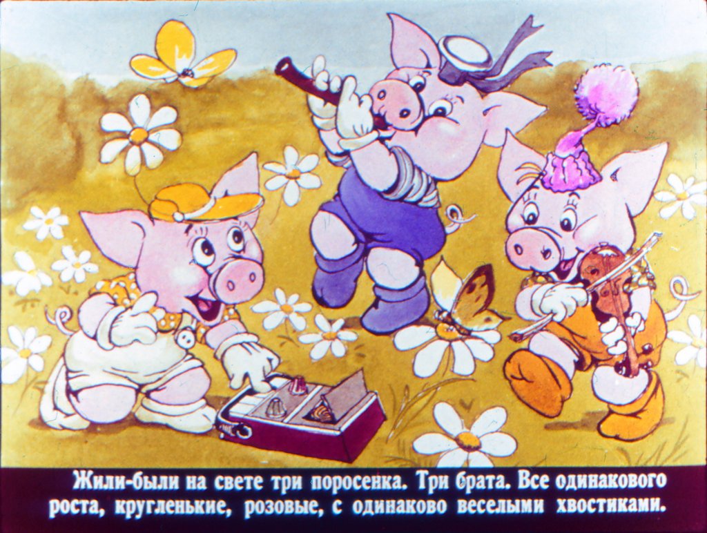 Кадр 2 диафильма «Три поросенка отдыхают»