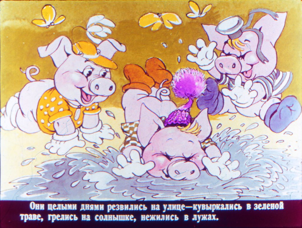 Кадр 3 диафильма «Три поросенка отдыхают»